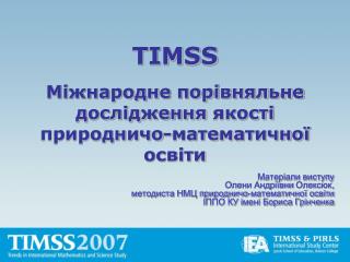 TIMSS Міжнародне порівняльне дослідження якості природничо-математичної освіти