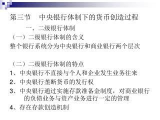 第三节 中央银行体制下的货币创造过程