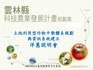 土地利用型作物中衛體系規劃 與資訊系統建立 洋蔥說明會