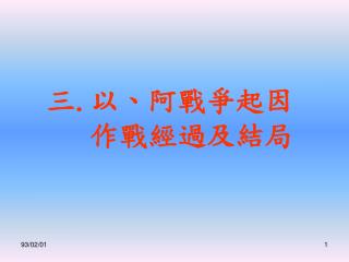 三 . 以、阿戰爭起因 作戰經過及結局