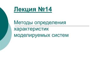 Лекция №14 Методы определения характеристик моделируемых систем