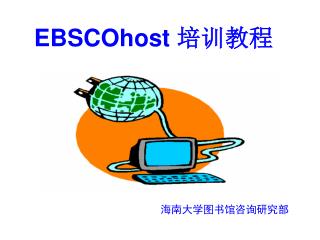 EBSCOhost 培训教程