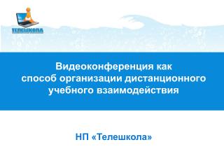 Видеоконференция как способ организации дистанционного учебного взаимодействия