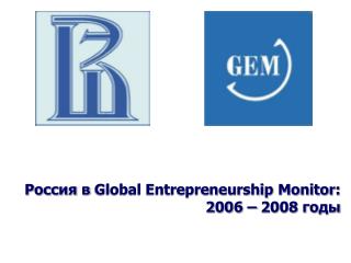 Россия в Global Entrepreneurship Monitor : 2006 – 2008 годы