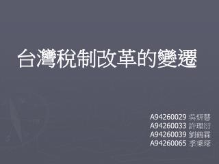 台灣稅制改革的變遷