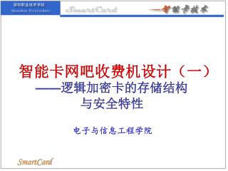 智能卡网吧收费机设计（一） —— 逻辑加密卡的存储结构 与安全特性