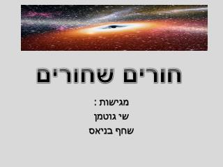 מגישות : שי גוטמן שחף בניאס