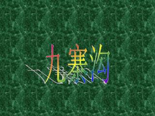 九寨沟
