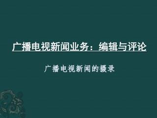 广播电视新闻业务：编辑与评论 广播电视新闻的摄录