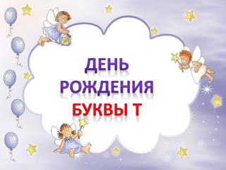 День рождения БУКВЫ Т
