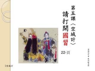 第五課 〈 空城計 〉 請打開 國習