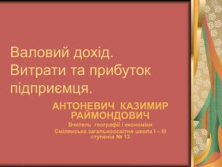 Валовий дохід. Витрати та прибуток підприємця.