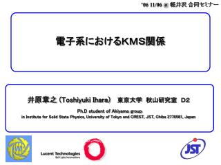 電子系におけるＫＭＳ関係