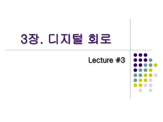 3 장 . 디지털 회로