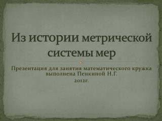 Презентация для занятия математического кружка выполнена Пенкиной Н.Г. 2012г.