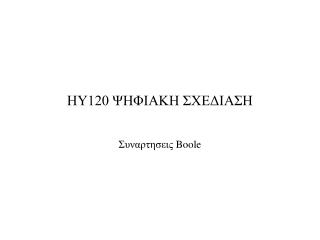 ΗΥ120 ΨΗΦΙΑΚΗ ΣΧΕΔΙΑΣΗ