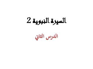 السيرة النبوية 2