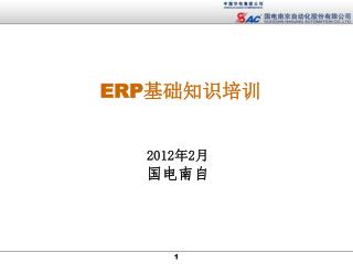 ERP 基础知识培训