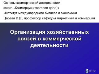 Организация хозяйственных связей в коммерческой деятельности