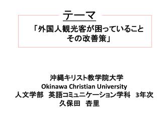 　　　沖縄キリスト教学院大学 Okinawa Christian University 　人文学部　英語コミュニケーション学科　 3 年次久保田　杏里