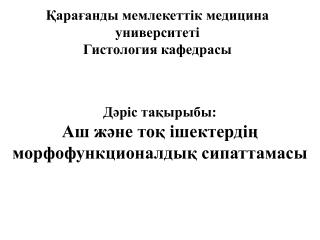 Қарағанды мемлекеттік медицина университеті Гистология кафедрасы