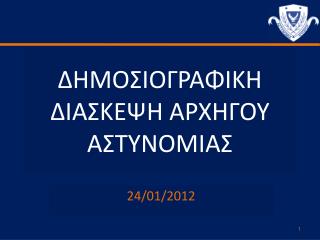 ΔΗΜΟΣΙΟΓΡΑΦΙΚΗ ΔΙΑΣΚΕΨΗ ΑΡΧΗΓΟΥ ΑΣΤΥΝΟΜΙΑΣ