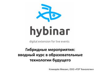Гибридные мероприятия: вводный курс в образовательные технологии будущего