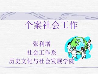 个案社会工作