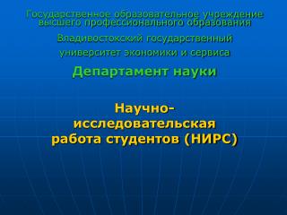 Научно-исследовательская работа студентов (НИРС)