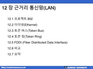 12 장 근거리 통신망 (LAN)