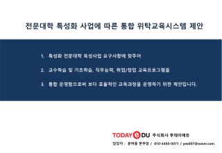 특성화 전문대학 육성사업 요구사항에 맞추어 교수학습 및 기초학습 , 직무능력 , 취업 / 창업 교육프로그램을