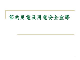 節約用電及用電安全宣導