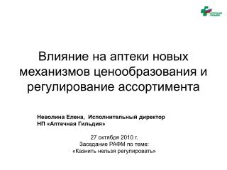 Влияние на аптеки новых механизмов ценообразования и регулирование ассортимента