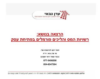הרצאה בנושא: רשויות המס והליכים פורמלים בפתיחת עסק