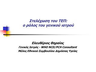 Στελέχωση του ΤΕΠ: ο ρόλος του γενικού ιατρού