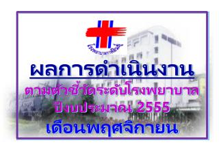 ผลการดำเนินงาน ตามตัวชี้วัดระดับโรงพยาบาล ปีงบประมาณ 2555 เดือนพฤศจิกายน