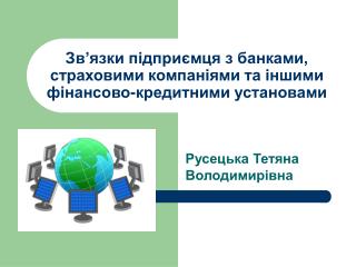 Зв ’ язки підприємця з банками, страховими компаніями та іншими фінансово-кредитними установами