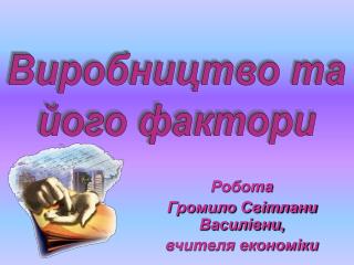 Робота Громило Світлани Василівни, вчителя економіки