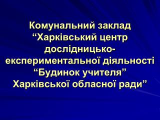 КЗ “Харківський центр естетичного виховання “Будинок учителя”