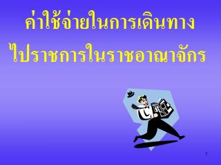 ไปราชการในราชอาณาจักร