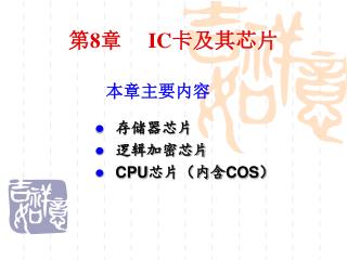 第 8 章 IC 卡及其芯片