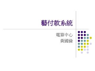藝付款系統