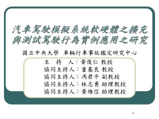 汽車駕駛模擬系統軟硬體之擴充與測試駕駛行為實例應用之研究