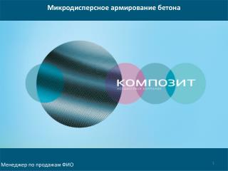 Микродисперсное армирование бетона