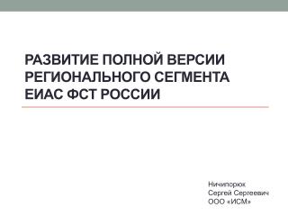 Развитие полной версии регионального сегмента ЕИАС ФСТ России