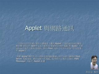 Applet 與網路通訊