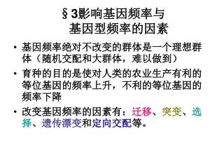 §3 影响基因频率与 基因型频率的因素