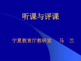 听课与评课