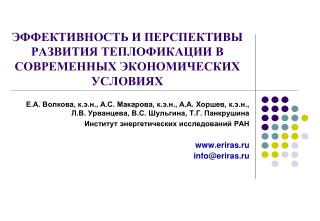 ЭФФЕКТИВНОСТЬ И ПЕРСПЕКТИВЫ РАЗВИТИЯ ТЕПЛОФИКАЦИИ В СОВРЕМЕННЫХ ЭКОНОМИЧЕСКИХ УСЛОВИЯХ