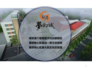 南京首个智慧型文化创意园区 南京核心区最后一席文创宝地 南京核心区最大的文化创意园